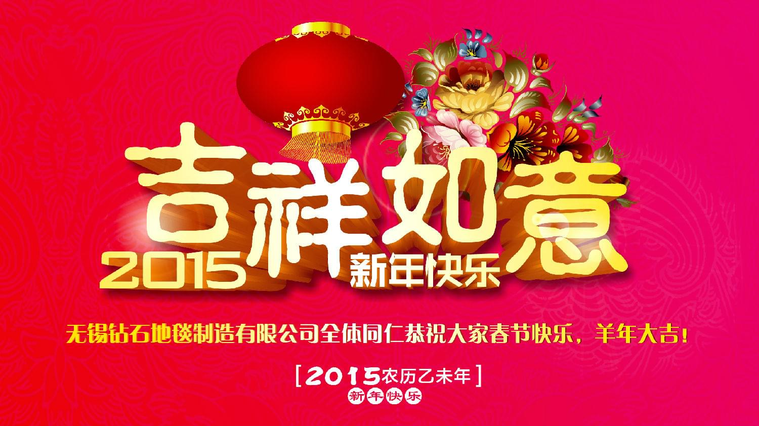 鉆石地毯恭祝大家新年快樂！